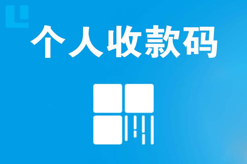 藁城拉卡拉个人收款码