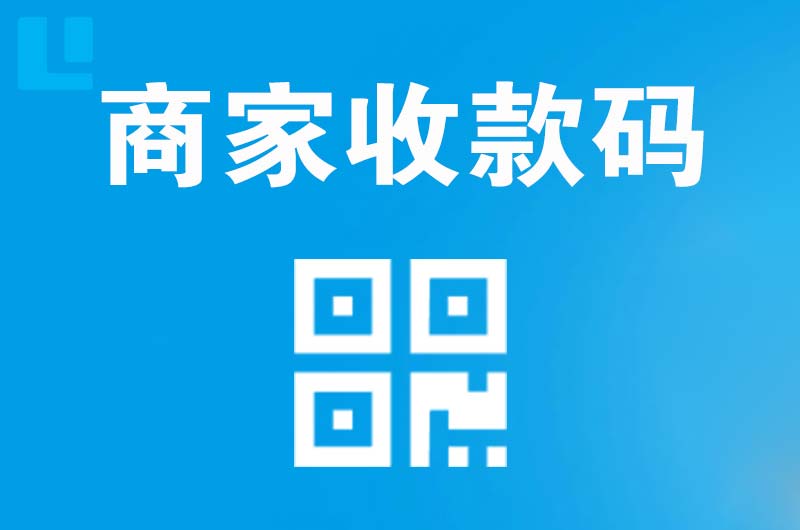 藁城拉卡拉商家收款码