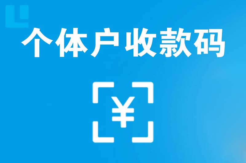 藁城拉卡拉个体户收款码