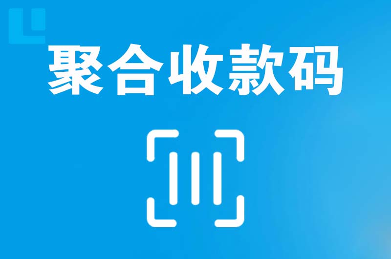 藁城拉卡拉聚合收款码